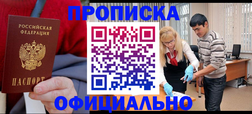 прописка от собственника в Новороссийске